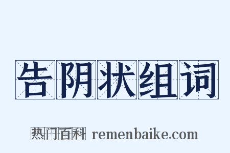 告阴状组词是什么意思的图片